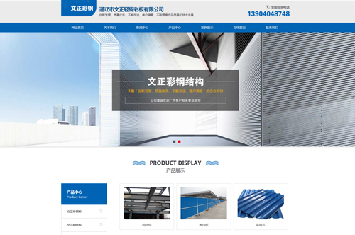 通辽市文正轻钢彩板有限公司