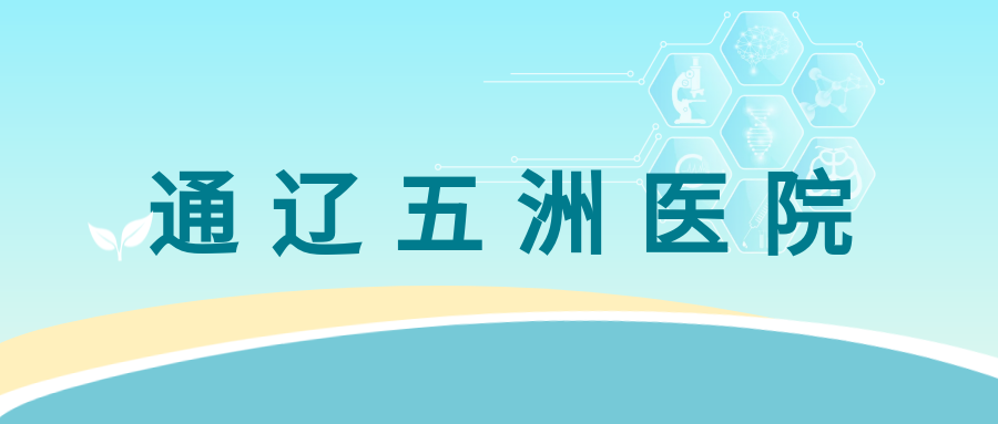 通辽五洲医院