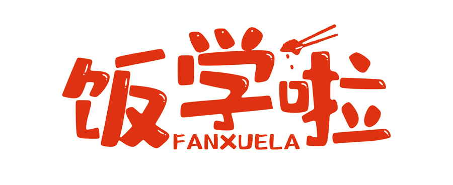 饭学啦！【暖食盒子】