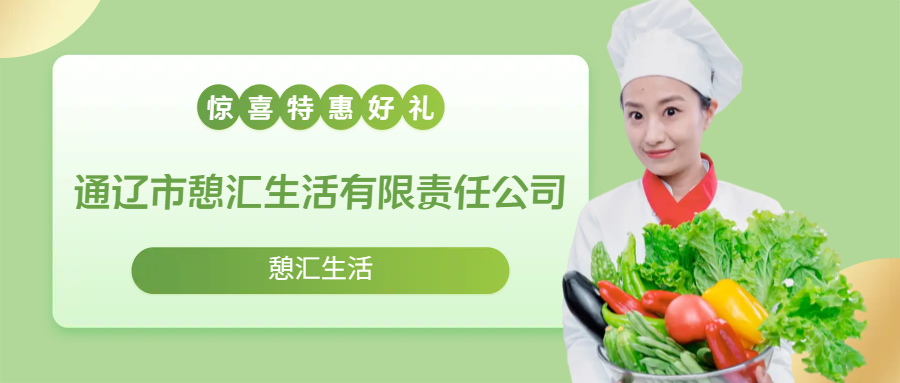 通辽市憩汇生活有限责任公司