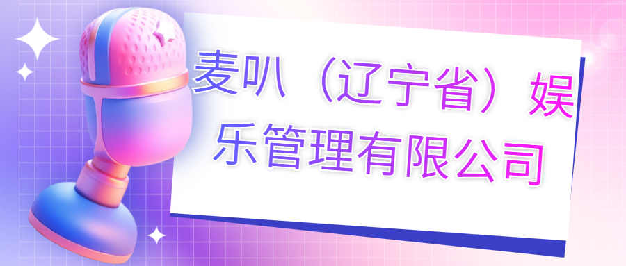 麦叭（辽宁省）娱乐管理有限公司