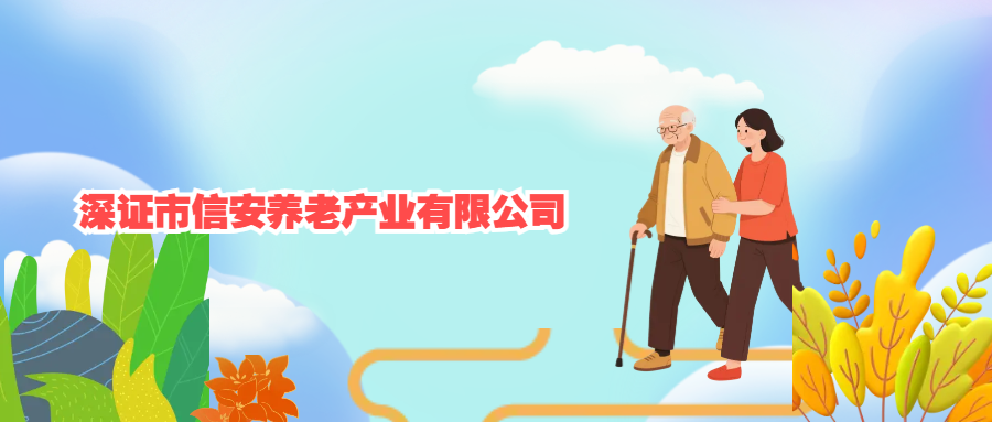 深证市信安养老产业有限公司